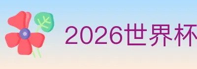 2026世界杯投注入口 logo